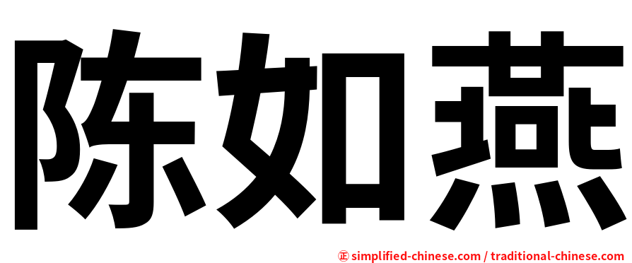 陈如燕
