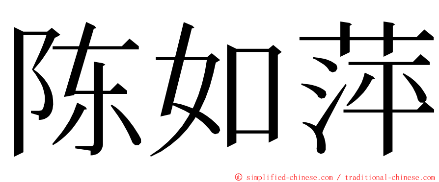 陈如萍 ming font