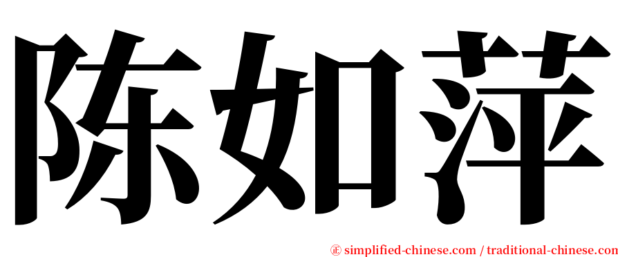 陈如萍 serif font