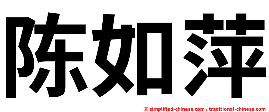 陈如萍
