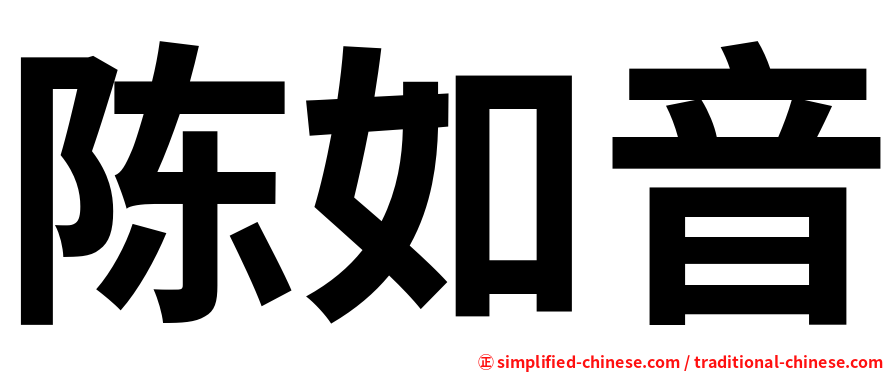 陈如音
