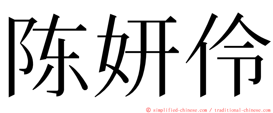 陈妍伶 ming font