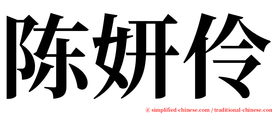 陈妍伶 serif font