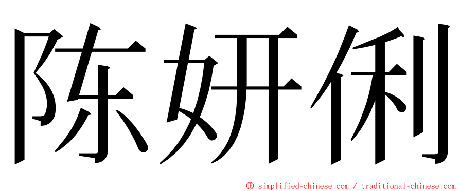 陈妍俐 ming font