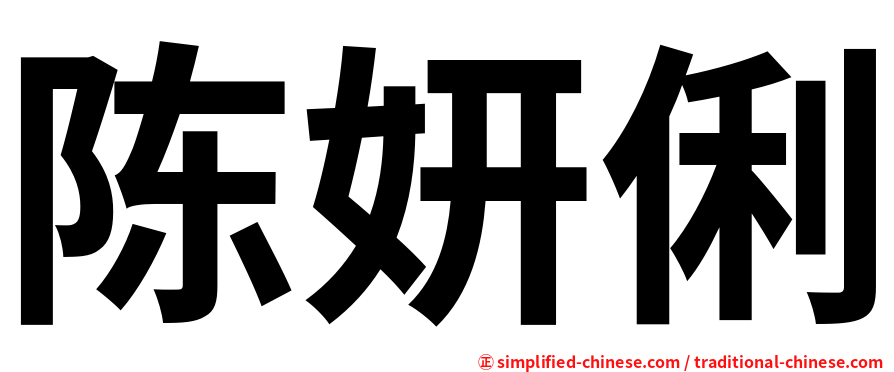 陈妍俐