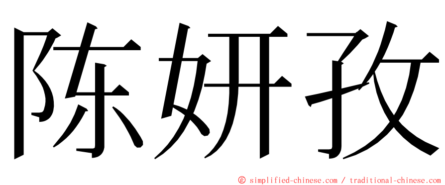 陈妍孜 ming font