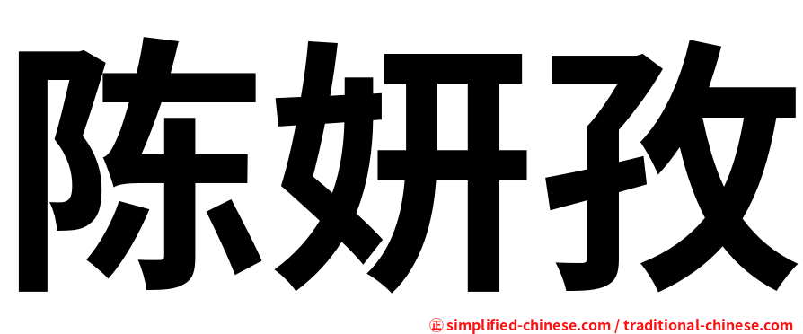 陈妍孜