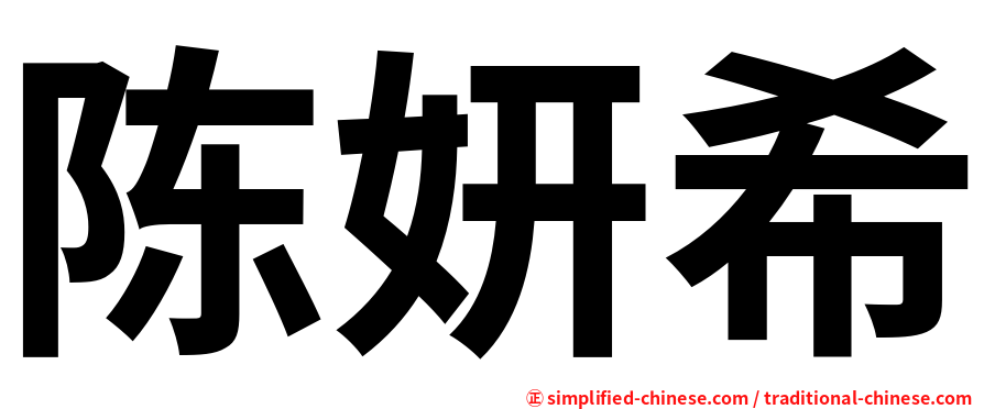 陈妍希