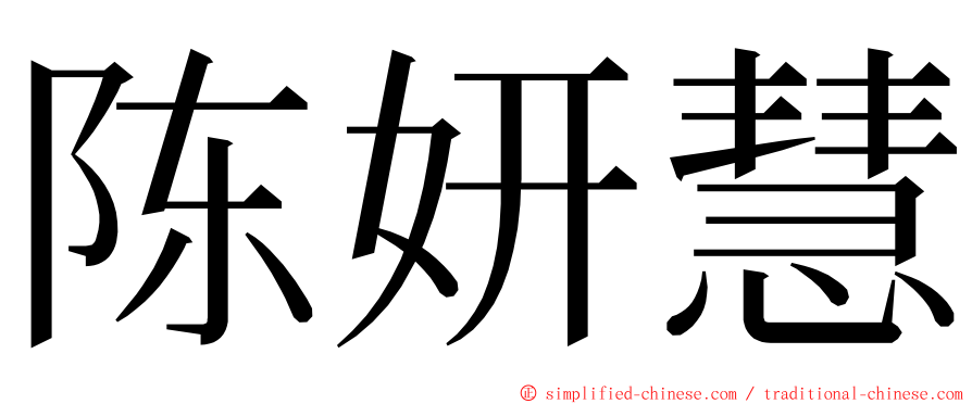 陈妍慧 ming font