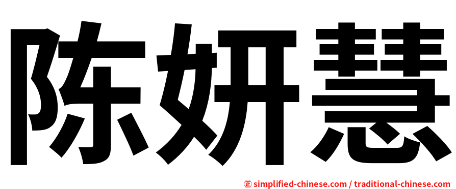 陈妍慧