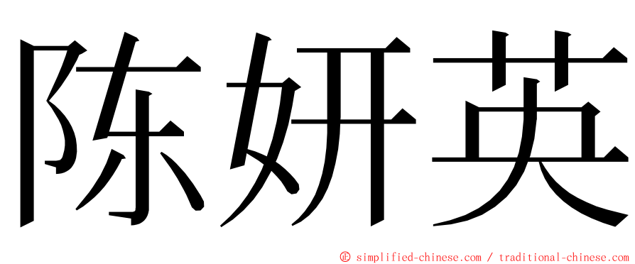 陈妍英 ming font