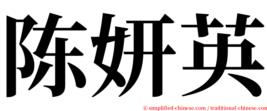 陈妍英 serif font