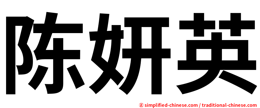 陈妍英