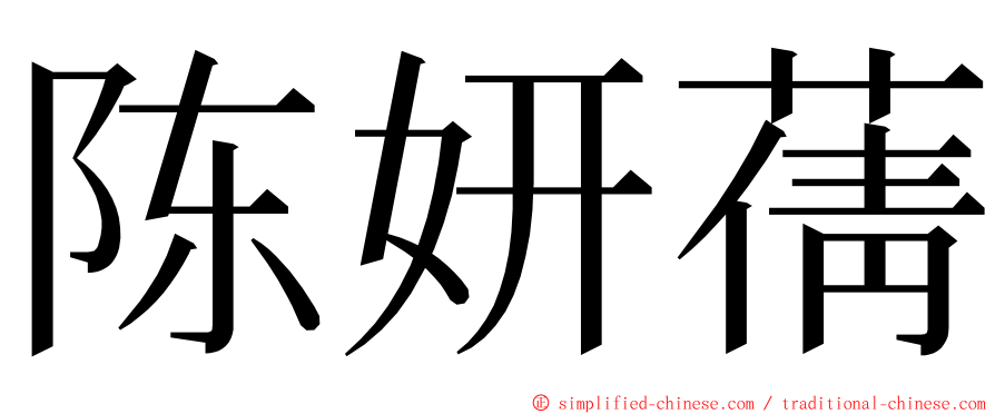 陈妍蒨 ming font