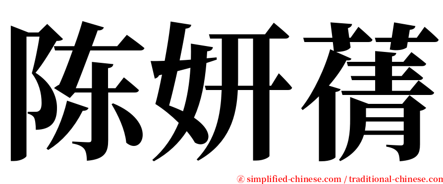 陈妍蒨 serif font
