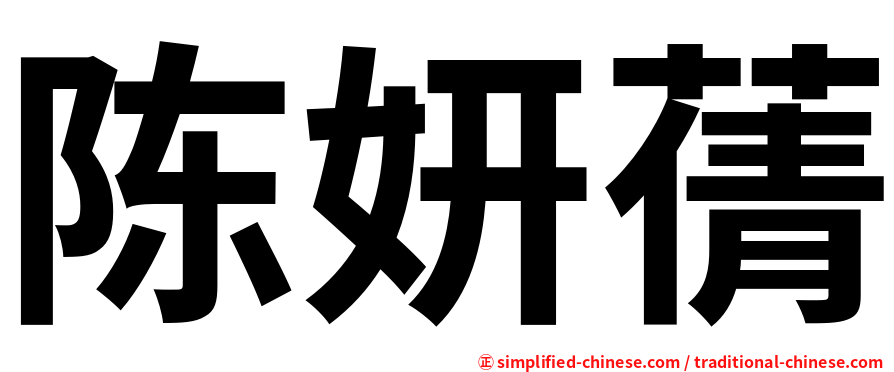 陈妍蒨