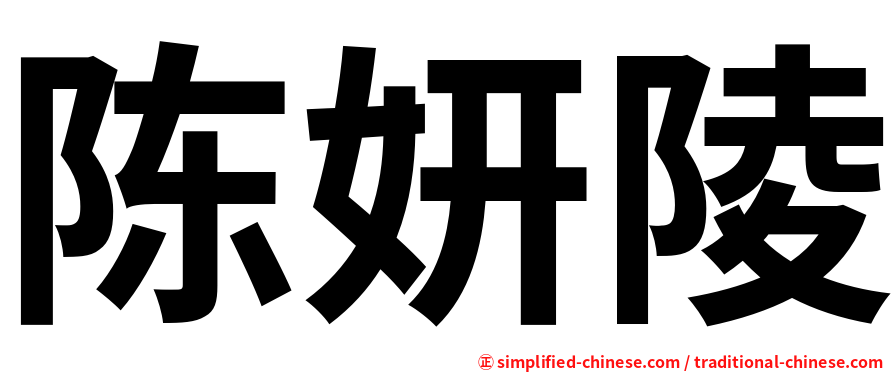 陈妍陵