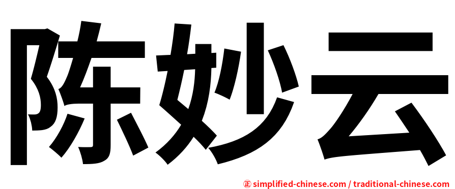 陈妙云