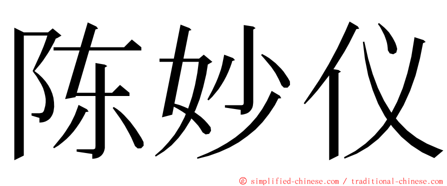 陈妙仪 ming font
