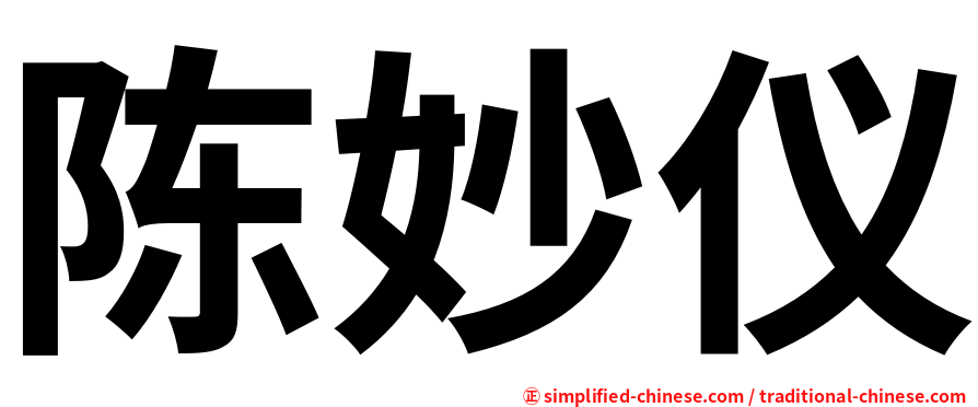 陈妙仪