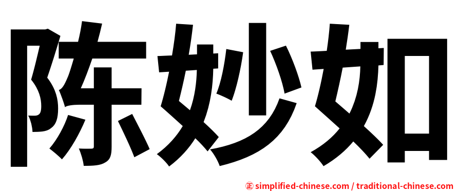 陈妙如