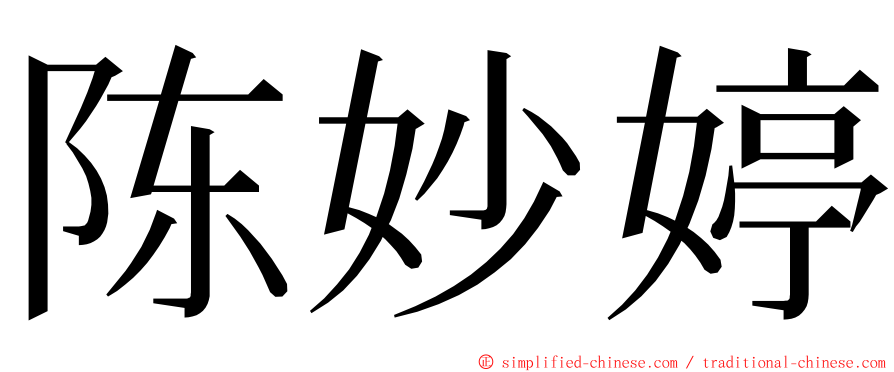 陈妙婷 ming font