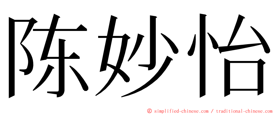 陈妙怡 ming font
