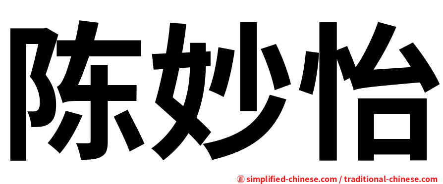 陈妙怡