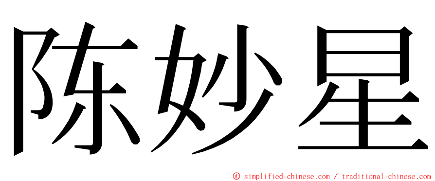 陈妙星 ming font