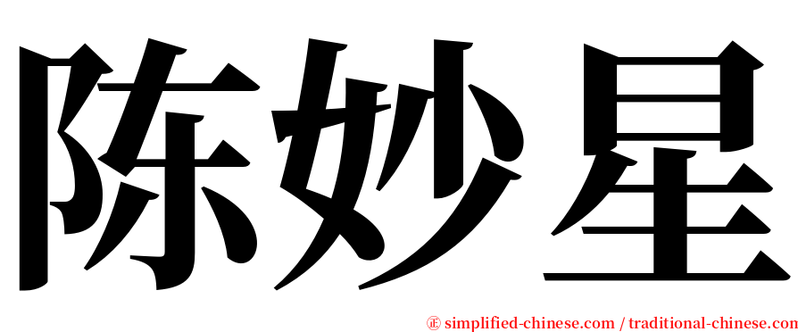 陈妙星 serif font