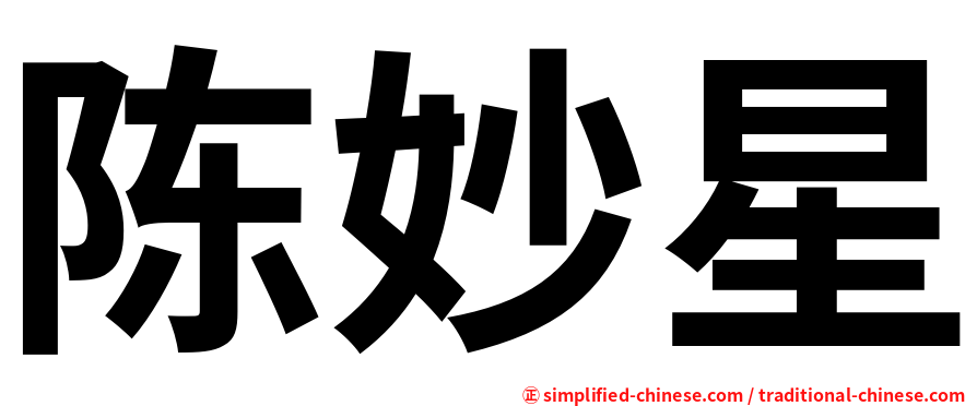 陈妙星
