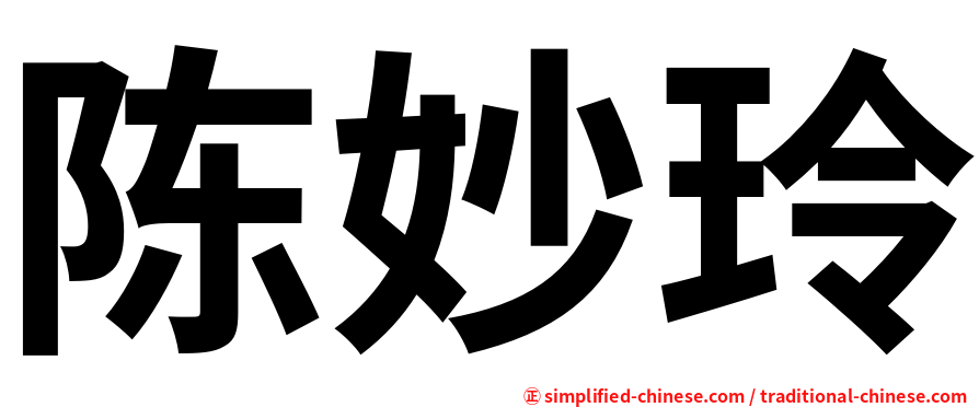 陈妙玲
