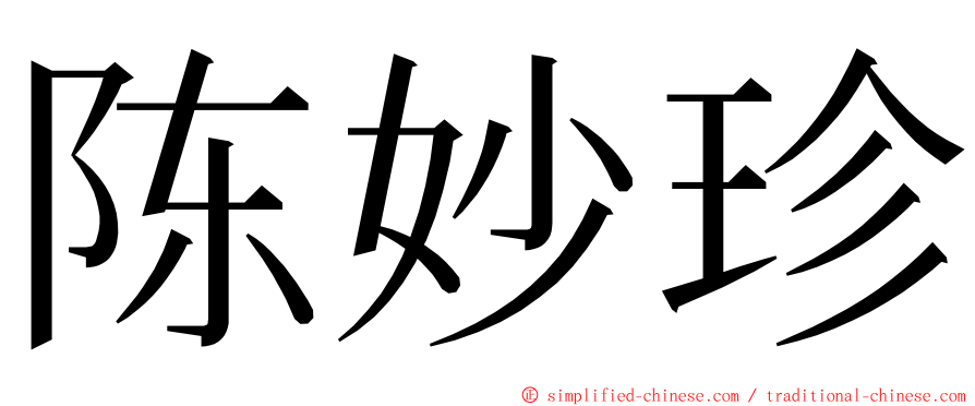 陈妙珍 ming font