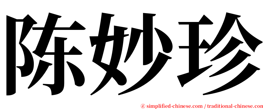陈妙珍 serif font