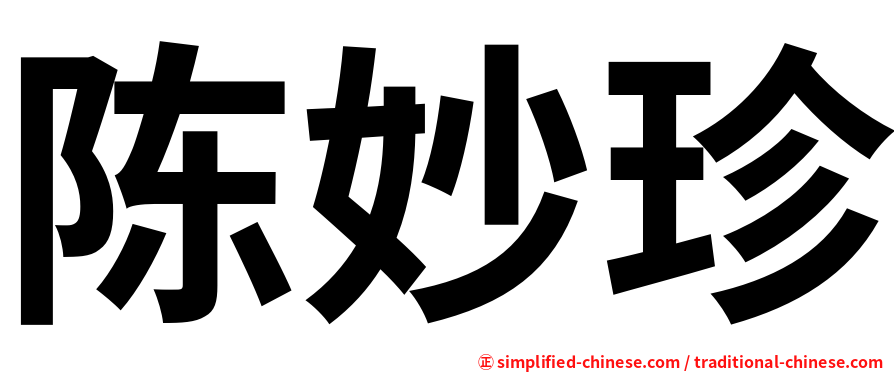 陈妙珍
