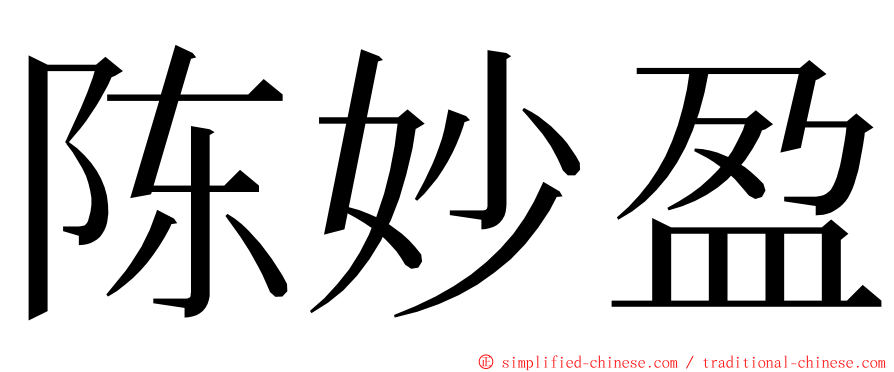 陈妙盈 ming font