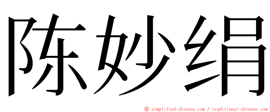 陈妙绢 ming font