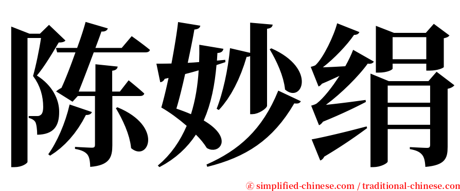 陈妙绢 serif font