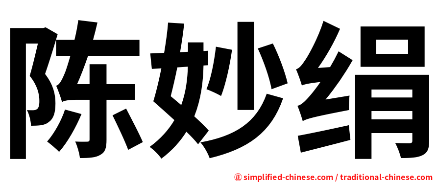 陈妙绢