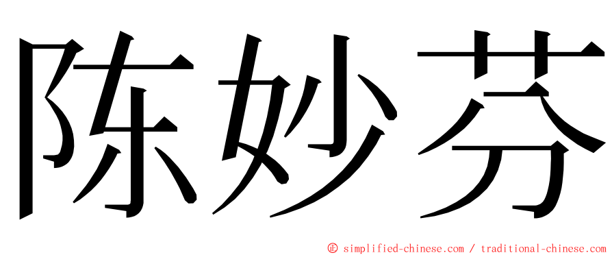 陈妙芬 ming font