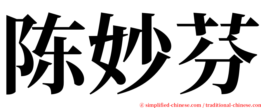 陈妙芬 serif font