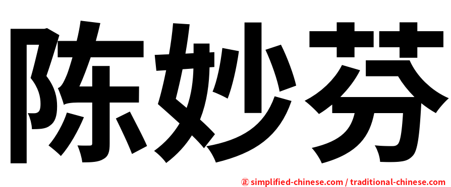 陈妙芬
