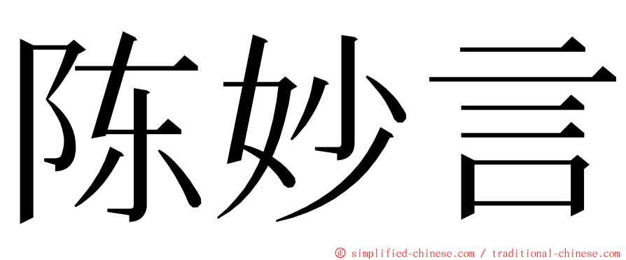 陈妙言 ming font