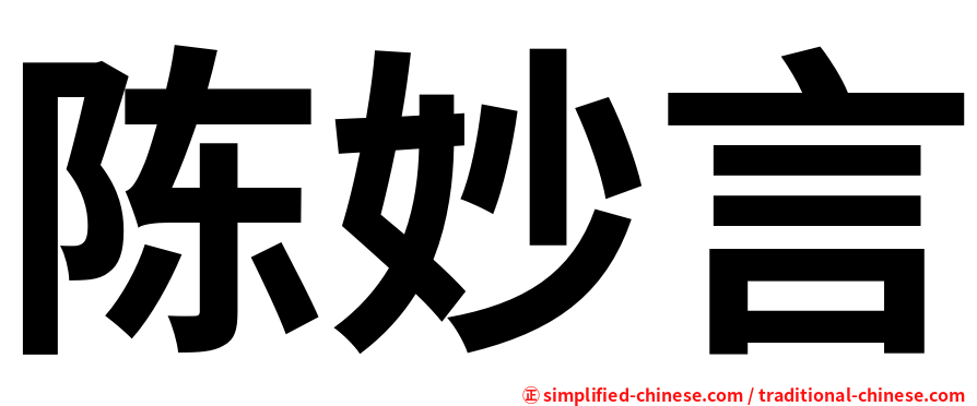 陈妙言