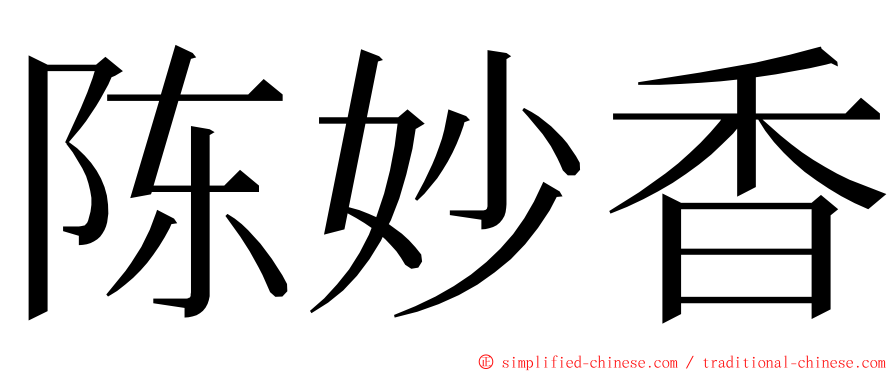陈妙香 ming font