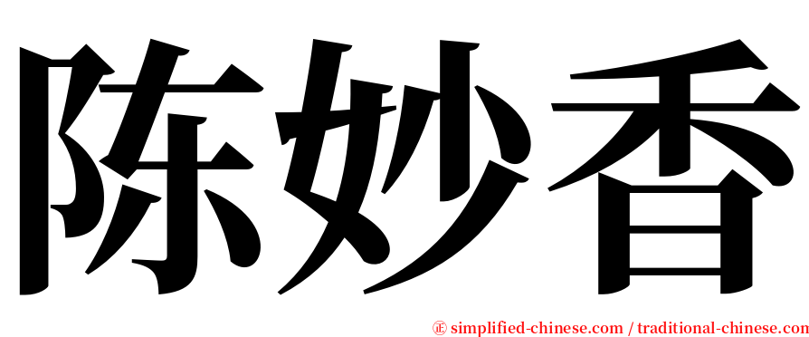 陈妙香 serif font