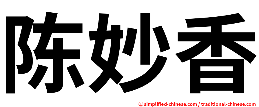 陈妙香