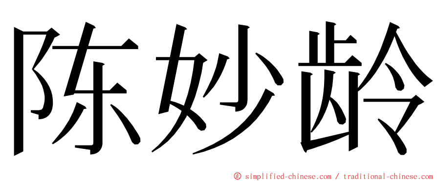 陈妙龄 ming font