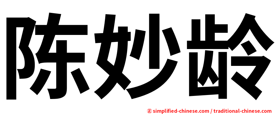 陈妙龄