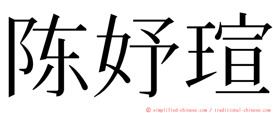 陈妤瑄 ming font